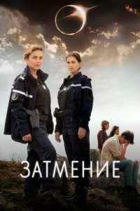 Затмение 1 сезон (сериал, 2024)