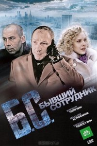 Бывший сотрудник (фильм, 2012)