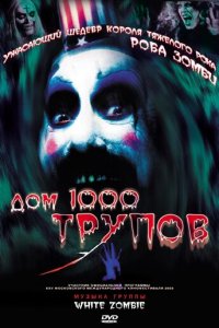 Дом 1000 трупов (фильм, 2003)