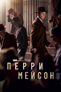 Перри Мэйсон 1-2 сезон (сериал, 2020)