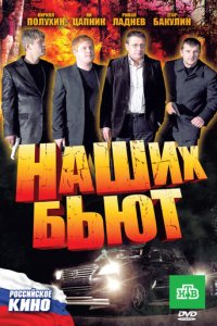 Наших бьют (фильм, 2010)