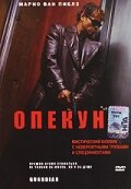 Опекун (фильм, 2001)