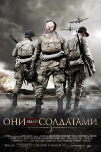 Они были солдатами 2 (фильм, 2012)
