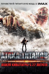 Атака титанов. Фильм первый: Жестокий мир (фильм, 2015)