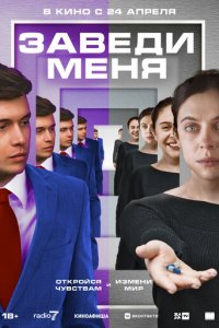 Заведи меня (фильм, 2024)