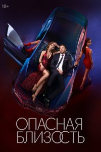 Опасная близость 1 сезон (сериал, 2025)