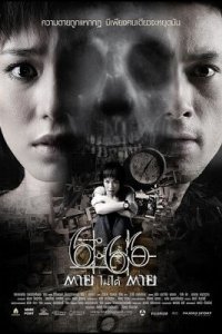 Смерть случится в 6:66 (фильм, 2009)