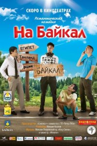 На Байкал (фильм, 2011)