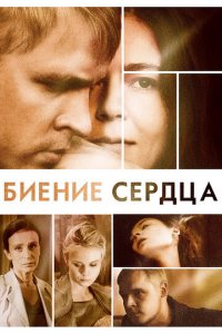 Биение сердца 1 сезон (сериал, 2011)
