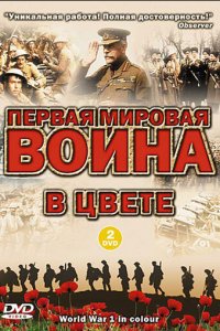 Первая мировая война в цвете 1 сезон (сериал, 2003)