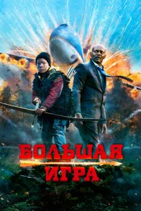 Большая игра (фильм, 2014)