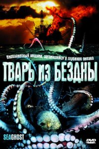 Тварь из бездны (фильм, 2004)