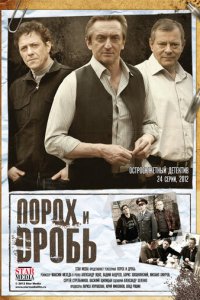 Порох и дробь 1 сезон (сериал, 2012)