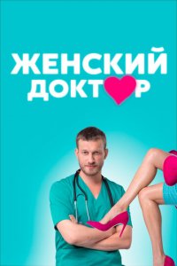 Женский доктор 1-5 сезон (сериал, 2012)