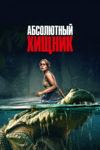 Абсолютный хищник (фильм, 2025)
