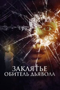 Заклятье. Обитель дьявола (фильм, 2023)