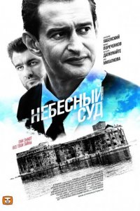 Небесный суд 1-2 сезон (сериал, 2011)