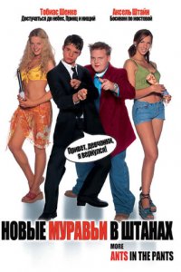 Новые муравьи в штанах (фильм, 2002)