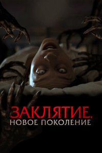 Заклятие. Новое поколение (фильм, 2024)
