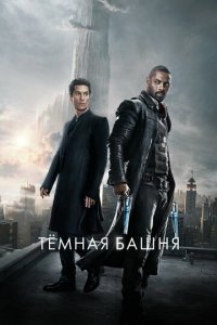 Темная башня (фильм, 2017)