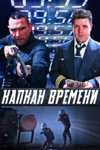 Капкан времени (фильм, 2005)