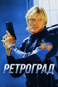 Ретроград (фильм, 2004)