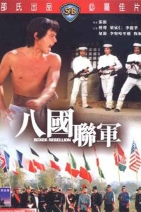 Восстание боксеров (фильм, 1976)