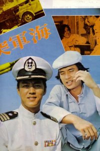 Военно-морской коммандос (фильм, 1977)
