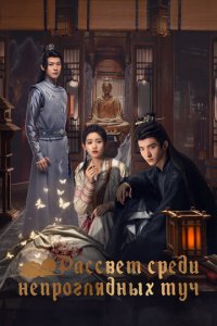 Рассвет среди непроглядных туч 1 сезон (сериал, 2024)
