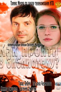 Как пройти в библиотеку? (фильм, 2011)