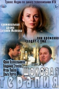 Шоковая терапия (фильм, 2012)
