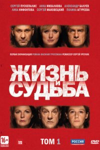 Жизнь и судьба 1 сезон (сериал, 2012)