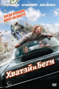 Хватай и беги (фильм, 2012)