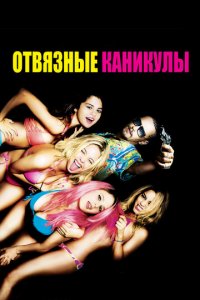 Отвязные каникулы (фильм, 2012)