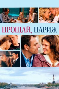 Прощавай, Париж (фильм, 2013)