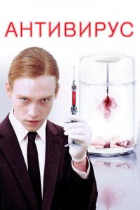 Антивирус (фильм, 2012)
