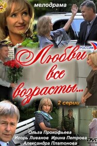 Любви все возрасты... (фильм, 2011)