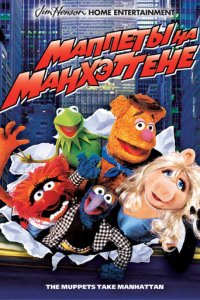Маппеты на Манхэттене (фильм, 1984)