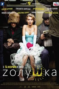 Zолушка (фильм, 2012)