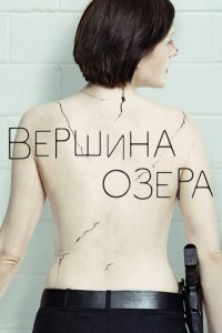 Вершина озера 1-2 сезон (сериал, 2013)