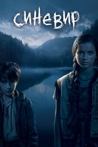 Синевир (фильм, 2013)