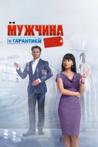 Мужчина с гарантией (фильм, 2012)