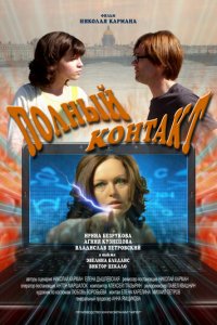 Полный контакт (фильм, 2011)