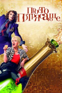 Просто потрясающе (фильм, 2016)