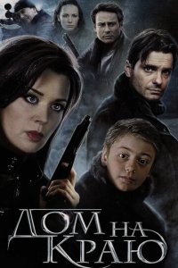 Дом на краю (фильм, 2011)