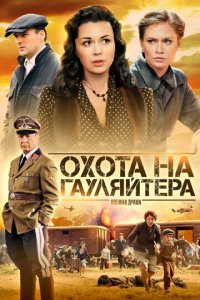 Охота на гауляйтера 1 сезон (сериал, 2012)