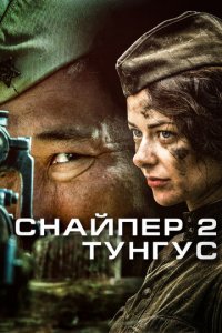 Снайпер 2: Тунгус 1 сезон (сериал, 2012)