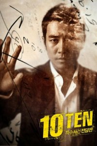 Специальная команда «Десять» 1-2 сезон (сериал, 2011)