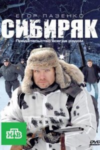 Сибиряк (фильм, 2011)