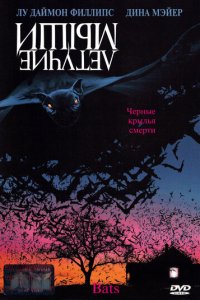 Летучие мыши (фильм, 1999)